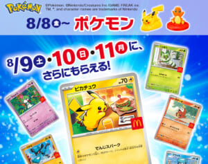 「子供だけに売りなよ」マクドナルド・ハッピーセットにポケモンカード登場も転売ヤー対策求める声…懸念される“ちいかわの二の舞”