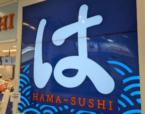 《すき家に続いてまた？》ゼンショーHD　はま寿司で容器に洗剤が付着して3歳女児が嘔吐し批判殺到