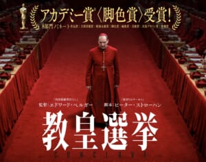 大ヒット映画『教皇選挙』原作小説の翻訳出版権を無名の個人出版社が獲得しファン騒然…当事者が明かした「番狂わせの経緯」