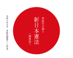 参政党の憲法丸ごと入れ替える「創建案」は法律上不可能…専門家も「提案が本気でないと理解すべき」