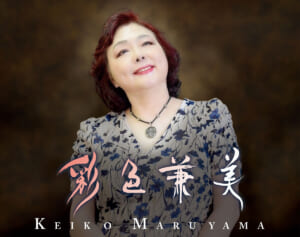 「教え子はマカロニえんぴつとスラダン主演声優」大ヒット歌手・丸山圭子（71）が語る後進育成と「山口百恵さんとの秘話」