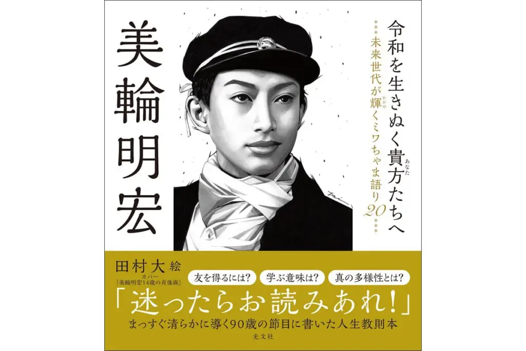 笑顔で過ごす、知恵を養う――美輪明宏さんに教わる「2026年の人生がうまくいく」心得