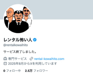 「普通に怖い人」波紋を呼んだ『レンタル怖い人』元運営者の“顔出し釈明”にネットざわつく