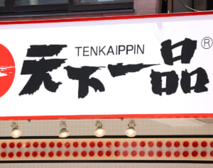 「かなりの悪質」ゴキブリ死骸混入の天下一品　保健所報告は10日後…閉店ラッシュのなか発覚した“杜撰対応”で揺らぐ顧客の信用