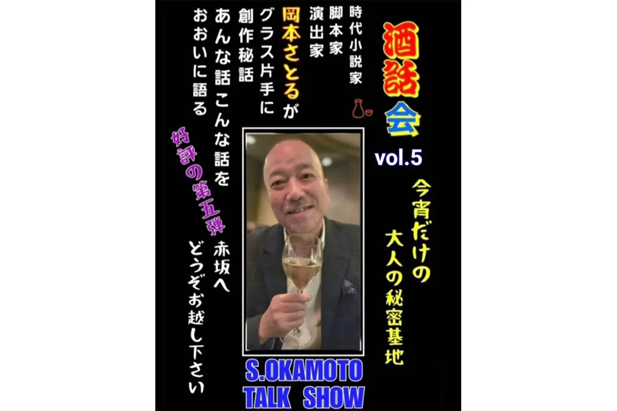 春風捕物帖』シリーズの人気作家と直接話せる！人気の「酒話会」が都内 