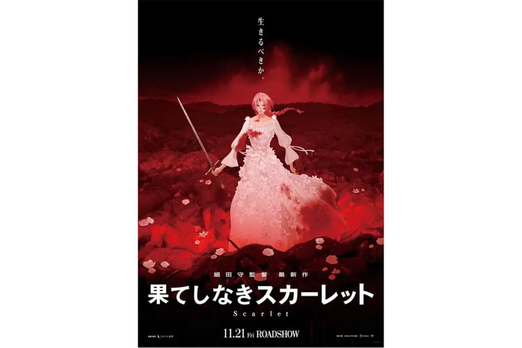 果てしなきスカーレット』公開2週目でトップ10圏外の大惨敗、レビュー