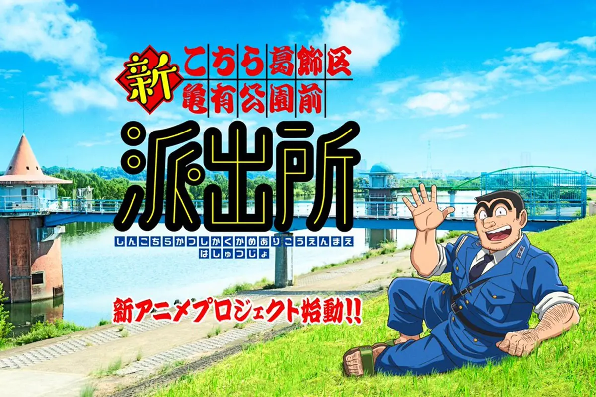 今の時代じゃ絶対に無理」『こち亀』再アニメが始動！過去版で“準