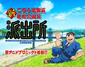 「今の時代じゃ絶対に無理」『こち亀』再アニメが始動！過去版で“準レギュラー”を務めていた「超大物俳優」