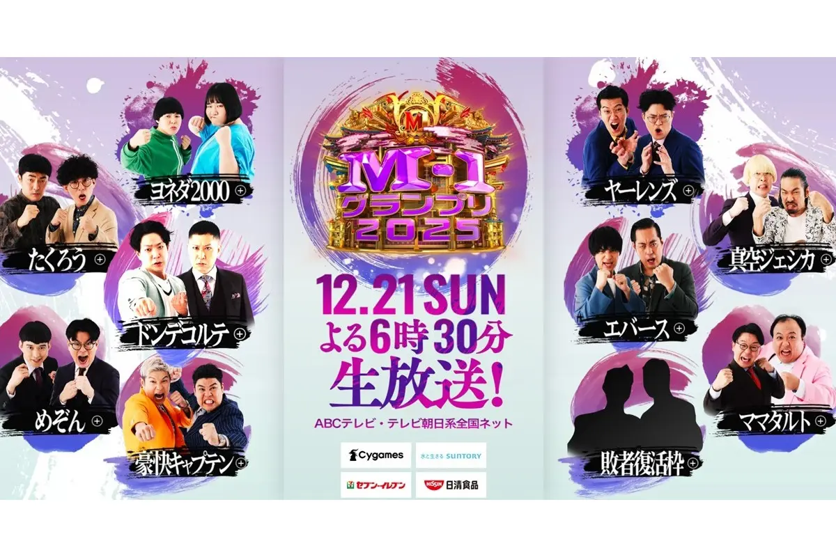 M-1」で優勝してほしいコンビランキング！ 3位ヨネダ2000、 2位