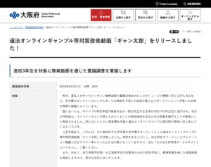 「依存症の人をバカにしている」大阪府の「オンラインギャンブル」啓発動画が物議…削除要請噴出に担当者が明かした「今後の対応」