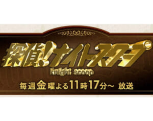 『ナイトスクープ』ヤングケアラー騒動で“両親叩き”が過熱…TVer配信停止だけじゃない「もう一つの余波」