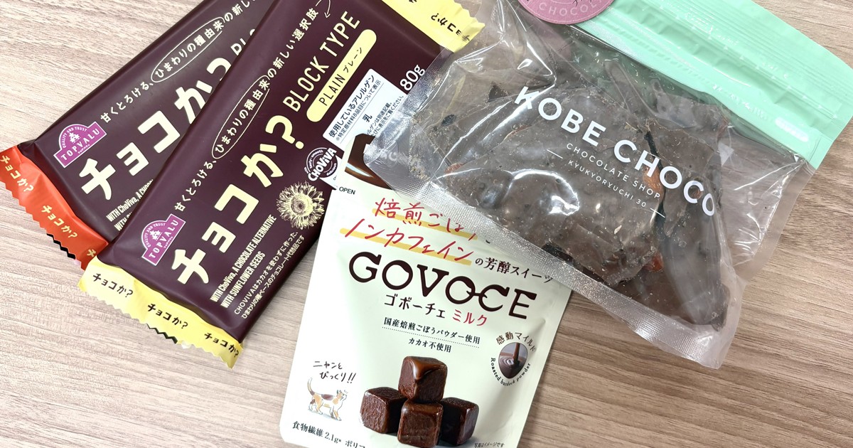 本当にチョコの味？」ウワサの“チョコレート代用品”3つ 食べ比べてみ