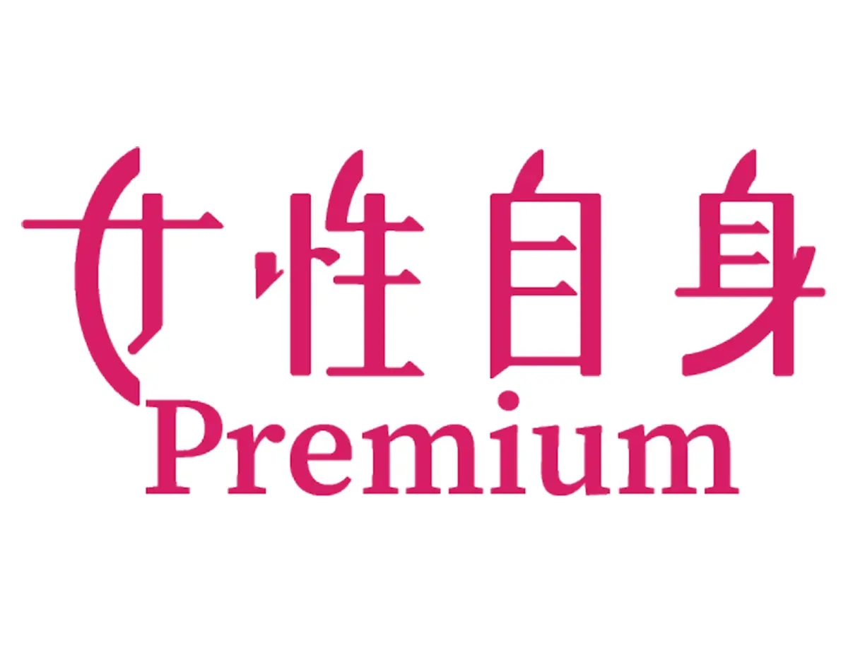 【毎号雑誌を買うより2,100円お得に】話題の新サービス「女性自身プレミアム」とは？