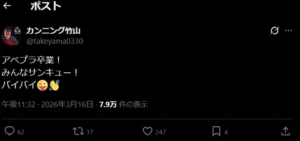 何言っても炎上する」カンニング竹山 MC務めるニュース番組の“クビ”を