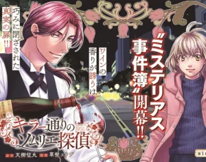WEB女性自身にて“追っかけ”連載！　“神の雫×金田一”の『キラー通りのソムリエ探偵』毎週配信が決定