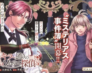 【無料公開中】人気コミック『キラー通りのソムリエ探偵』1～12話を“期間限定”配信！【単行本1巻】