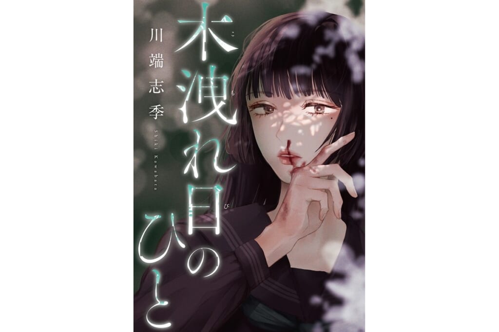 【無料公開中】コミック『木洩れ日のひと』24～27話を“期間限定”配信！【公開終了間近】