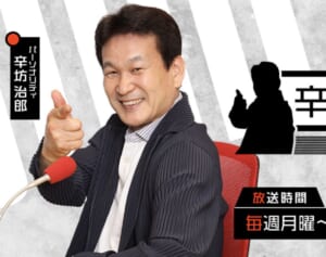 「現代社会にはそぐわない」辛坊治郎氏　ラジオでの「愚妻」発言に賛否勃発…“本来の意味”に「女性差別とは関係ない」の声も