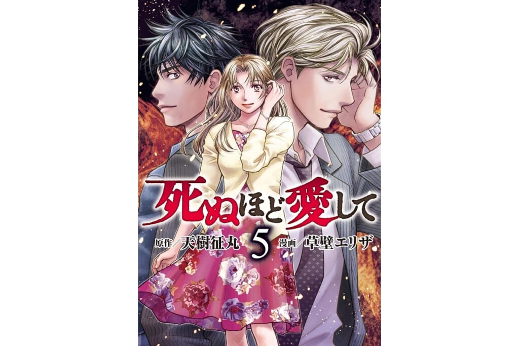 【無料公開中】ドラマ化原作コミック『死ぬほど愛して』1～14話を“期間限定”配信！【単行本1巻】