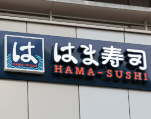 はま寿司でレーン上のネタに洗剤を…動画に「理解できない」集まる批判、広報も「厳正な姿勢で対処」