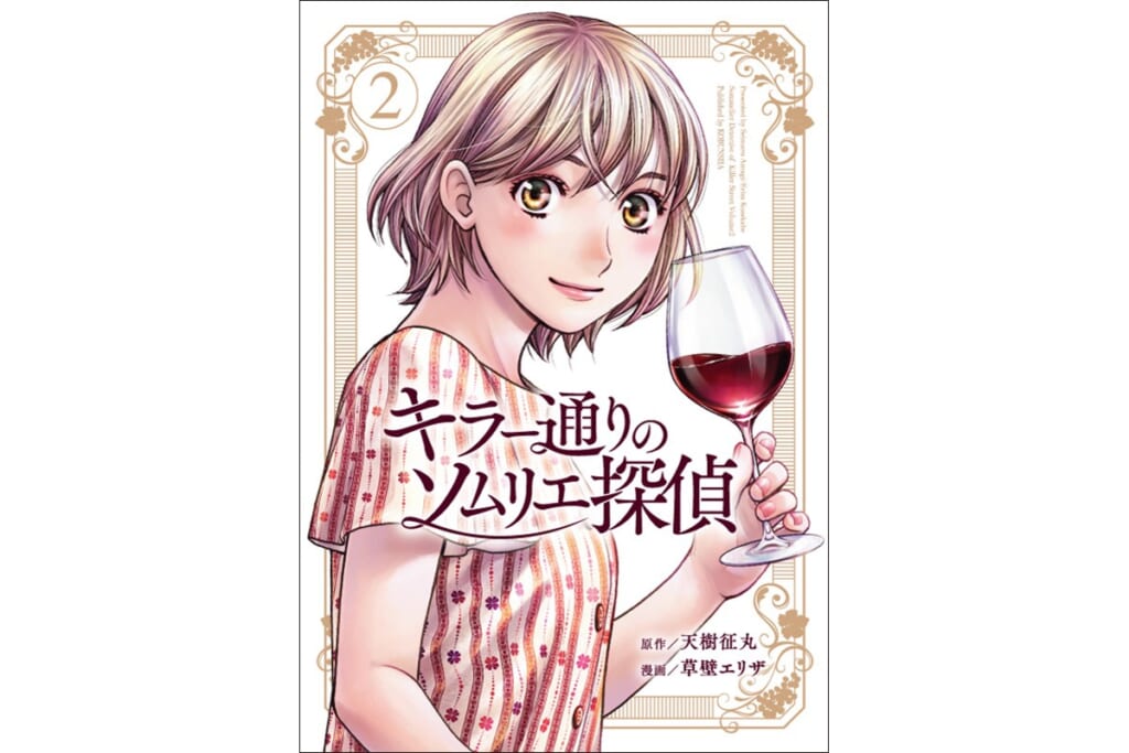 【無料公開中】人気コミック『キラー通りのソムリエ探偵』13話を“追っかけ”配信！
