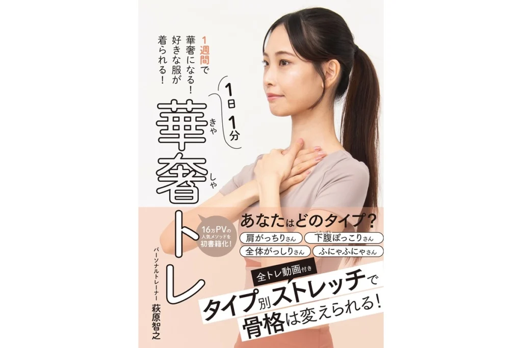 1日1分で呼吸のクセを改善！　体重減らさなくても、痩せて見える「華奢トレ」とは？