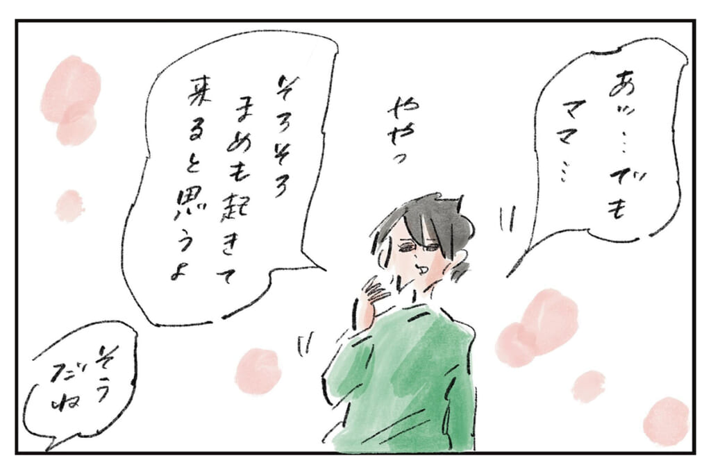 一人前なのですが？『まめ日和』第523回