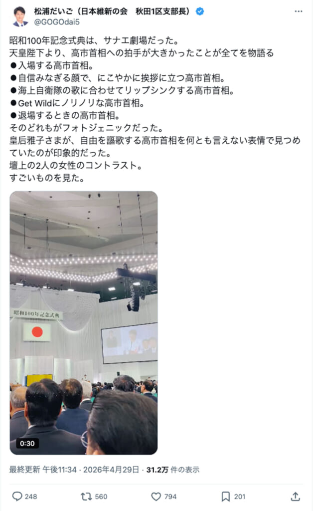 「天皇陛下より拍手が大きかった」日本維新の会の元参院議員　昭和100年記念式典の“高市首相アゲ”投稿に「失礼すぎます」と疑問続出…本人は「アイロニー」と反論