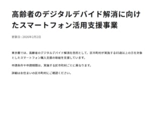 「年齢で得する不公平な制度」東京都が高齢者に最大3万円のスマホ補助開始もSNSでは“不公平”訴える声…担当者が答えた“意義と批判への見解”