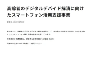「年齢で得する不公平な制度」東京都が高齢者に最大3万円のスマホ補助開始もSNSでは“不公平”訴える声…担当者が答えた“意義と批判への見解”