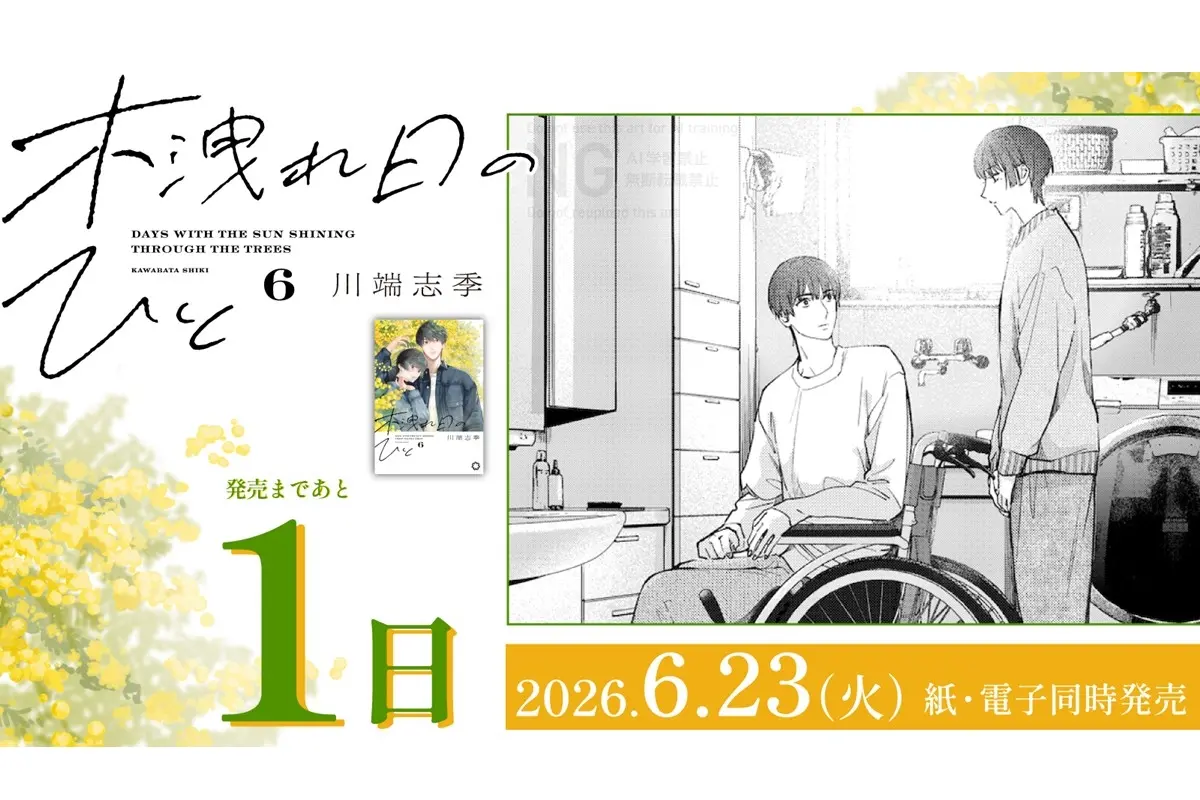 女性自身COMICS新刊情報】6月23日、『木洩れ日のひと』6巻＆『女と男の