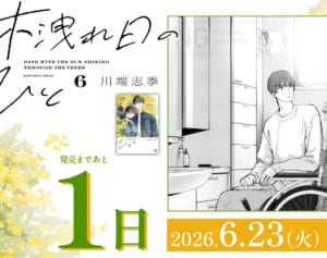 【女性自身COMICS新刊情報】6月23日、『木洩れ日のひと』6巻＆『女と男の思考回路』2冊同時発売！