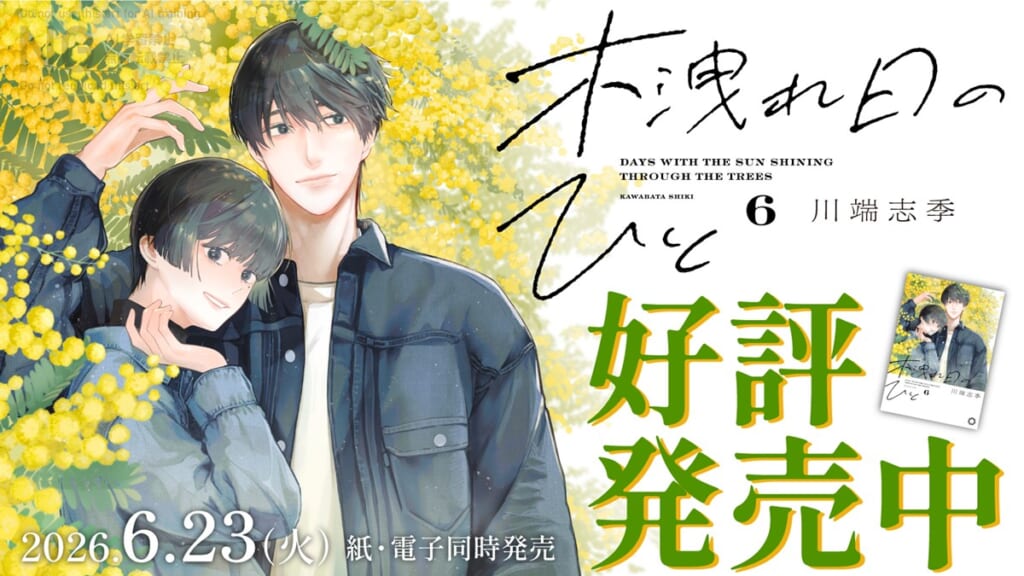 【直筆色紙プレゼント】『木洩れ日のひと』6巻発売記念「川端志季先生直筆のミニ色紙」を3名様に！