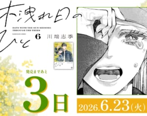 “週刊連載”として再開！　本格ラブ・サスペンス『木洩れ日のひと』最新刊が満を持して登場