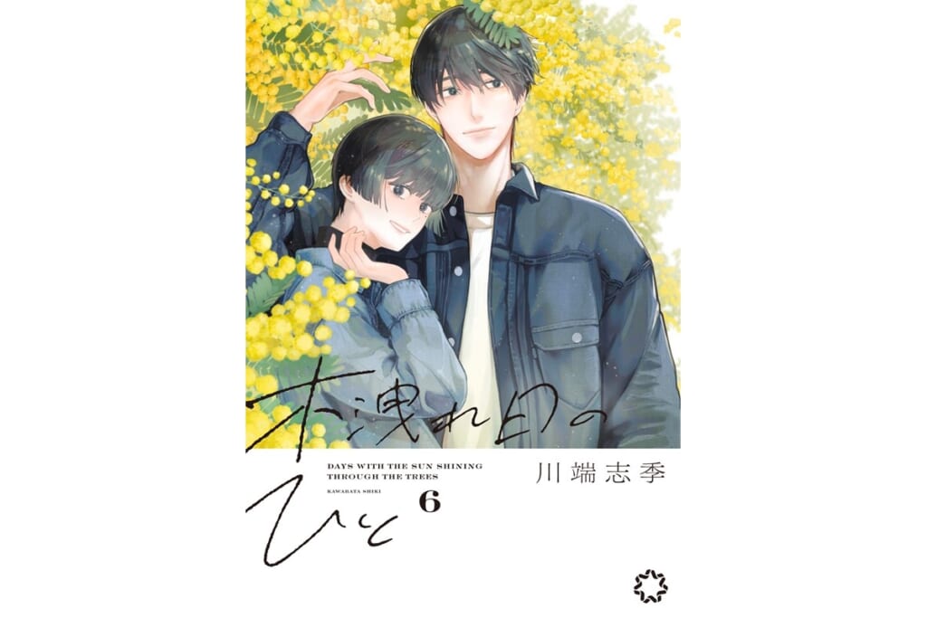 【週刊連載開始】コミック『木洩れ日のひと』最新28話を“期間限定”配信！【無料公開中】