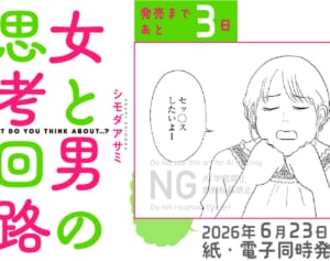 “セックスあるある”に共感必至！　6月23日、男女両視点ラブコメ『女と男の思考回路』発売