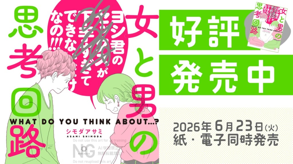 【直筆色紙プレゼント】コミック単行本『女と男の思考回路』発売記念「シモダアサミ先生直筆ミニ色紙」を3名様に！