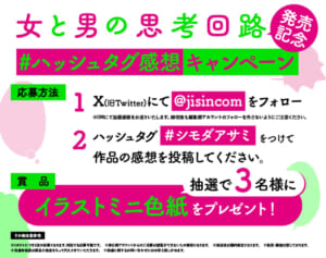 【直筆色紙プレゼント】コミック単行本『女と男の思考回路』発売記念「シモダアサミ先生直筆ミニ色紙」を3名様に！