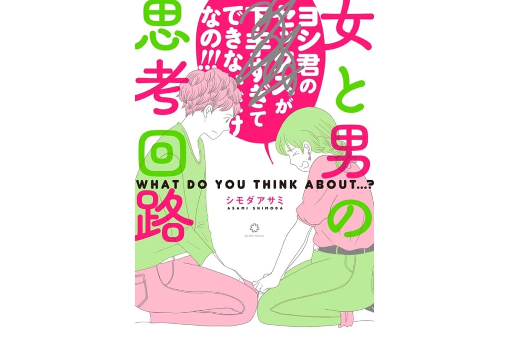 “セックスあるある”に共感必至！　6月23日、男女両視点ラブコメ『女と男の思考回路』発売