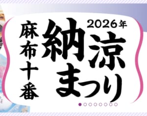「原因は全く断定できていません」麻布十番祭り　「蟹ラーメン」で体調不良訴える投稿が拡散も港区保健所は「調査中」とコメント、主催組合はHPで騒動をお詫び