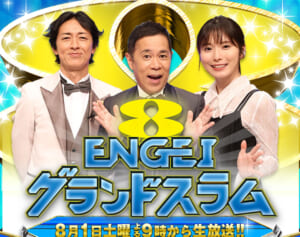 《全盛期から8割減》フジテレビ 『ENGEIグランドスラム』が視聴率2.8％の衝撃…「日本一豪華なネタ番組」が衰退したワケ