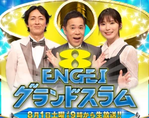 《全盛期から8割減》フジテレビ 『ENGEIグランドスラム』が視聴率2.8％の衝撃…「日本一豪華なネタ番組」が衰退したワケ