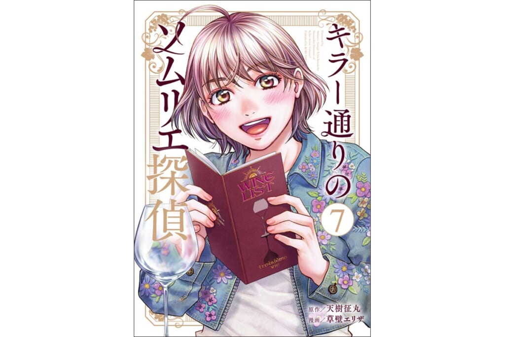 【無料公開中】人気コミック『キラー通りのソムリエ探偵』を“追っかけ”配信!