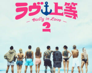 《全身入れ墨の元ヤンがポスターに》『ラヴ上等』と法務省保護局とのタイアップが波紋…担当者は“更生保護”訴えも出演者の「人に火をつけた」発言には“ノーコメント”