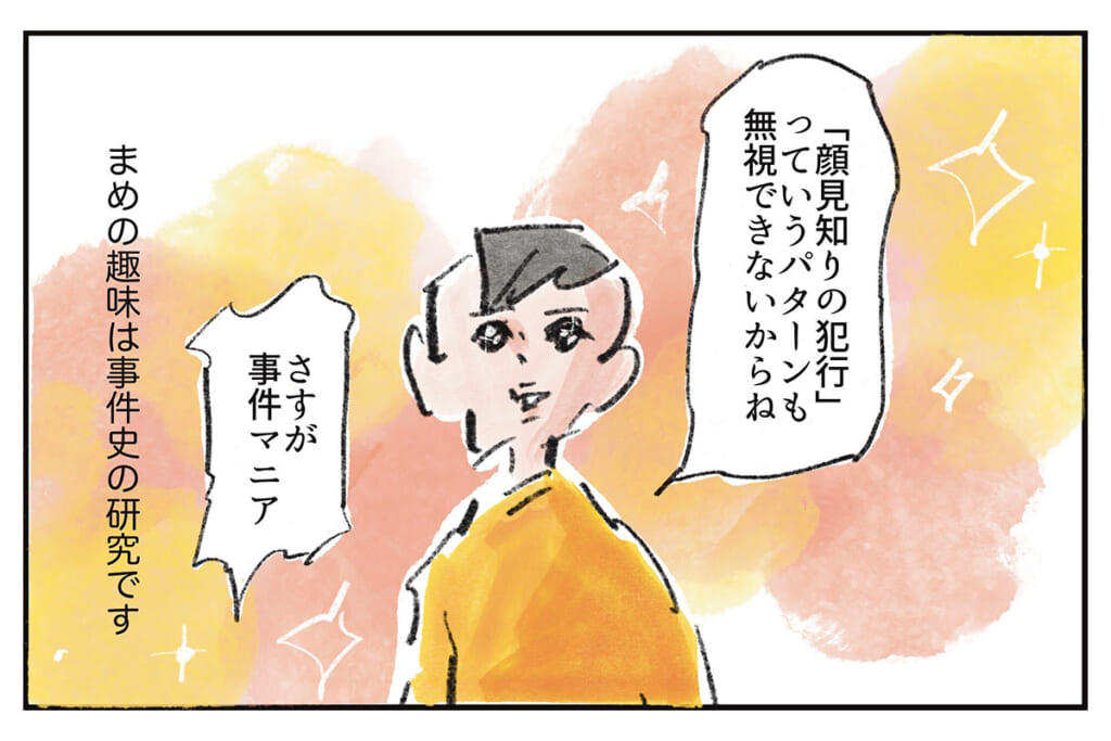 顔見知りの犯行『まめ日和』第536回