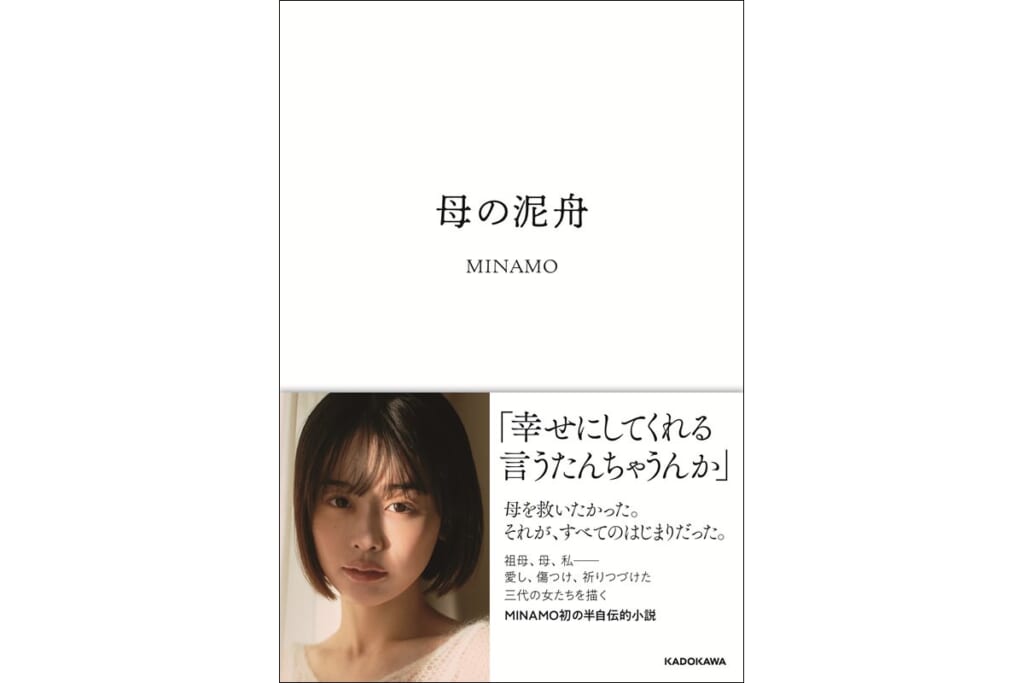「お母さんも実は…」MINAMO　セクシー女優デビューを「絶縁覚悟」で母に伝えた過去…返ってきた意外すぎる言葉