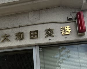 「サイレンも聞こえなかった」八王子・19歳巡査が交番内で拳銃自殺か…現場周辺で目撃されていた“異変”