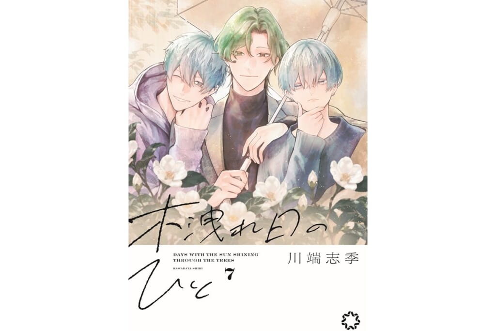 【無料公開中】コミック『木洩れ日のひと』最新話を“期間限定”配信!