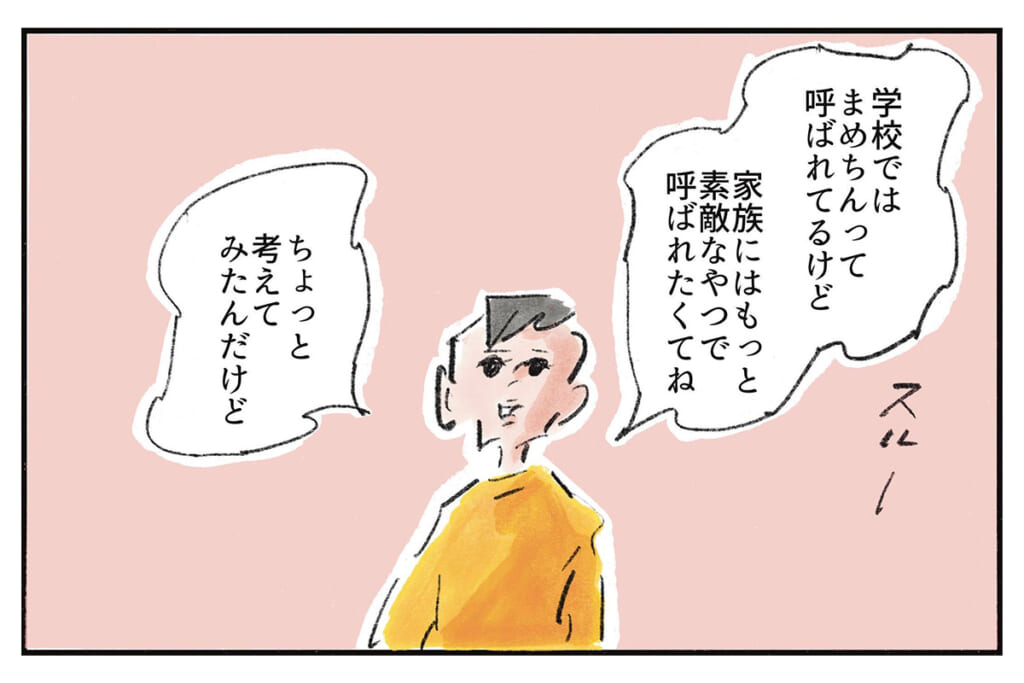 ハッピーになるあだ名『まめ日和』第544回