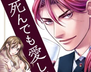 【『死ぬほど愛して』続編】特別編集版『死んでも愛して』を試し読み！